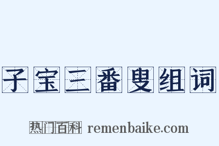 子宝三番叟组词是什么意思的图片